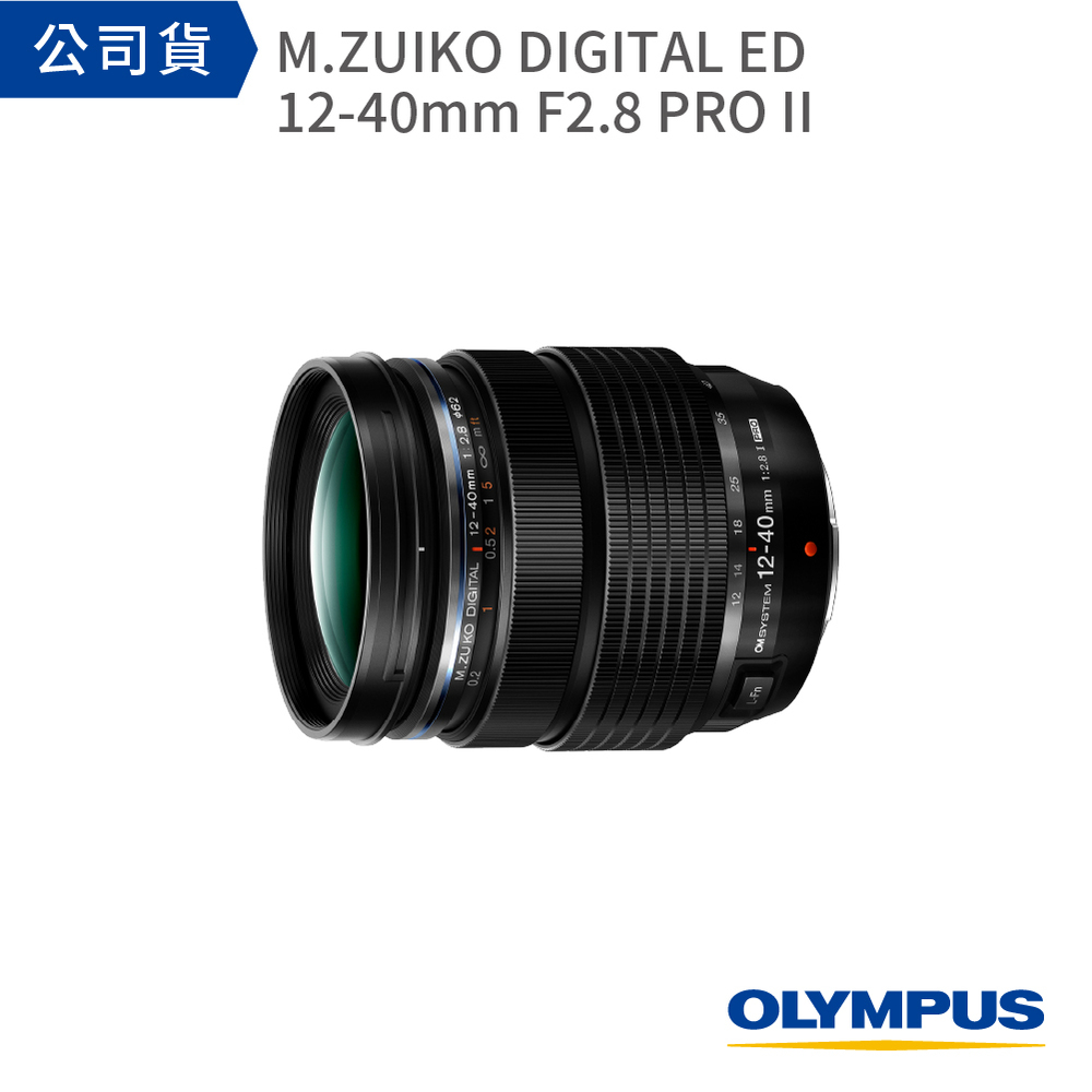 【 OLYMPUS 】OM SYSTEM M.ZUIKO DIGITAL ED 12-40mm F2.8 PRO II【無盒裸裝 公司貨】
