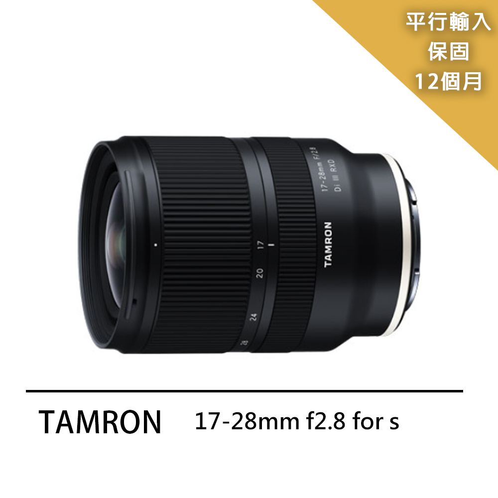 【Tamron】17-28mm F/2.8 Dill RXD-A046(平行輸入)