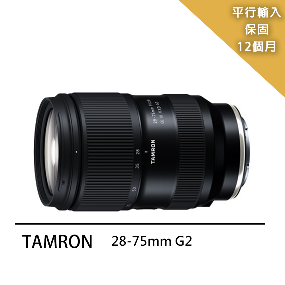 【Tamron】28-75mm F/2.8 Dilll VXD G2-A063(平行輸入)