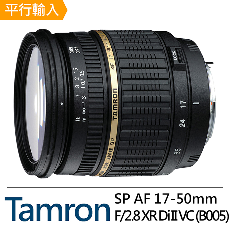 【Tamron】SP AF 17-50mm F/2.8 XR Di II VC-B005標準變焦鏡頭*(平行輸入)