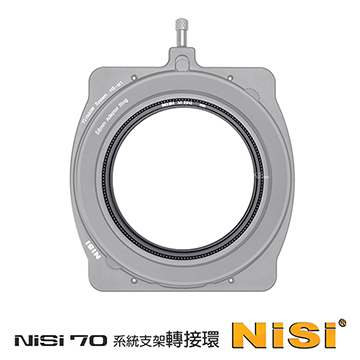 NiSi 耐司 70系统濾鏡支架轉接環