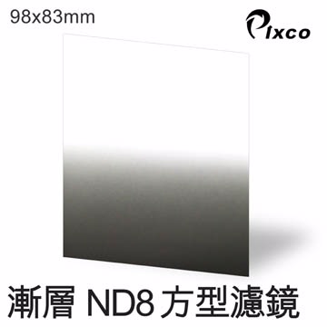 PIXCO-漸層ND8方型濾鏡(98X83mm)