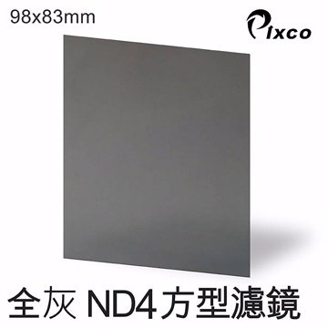 PIXCO-ND4方型濾鏡(98X83mm)