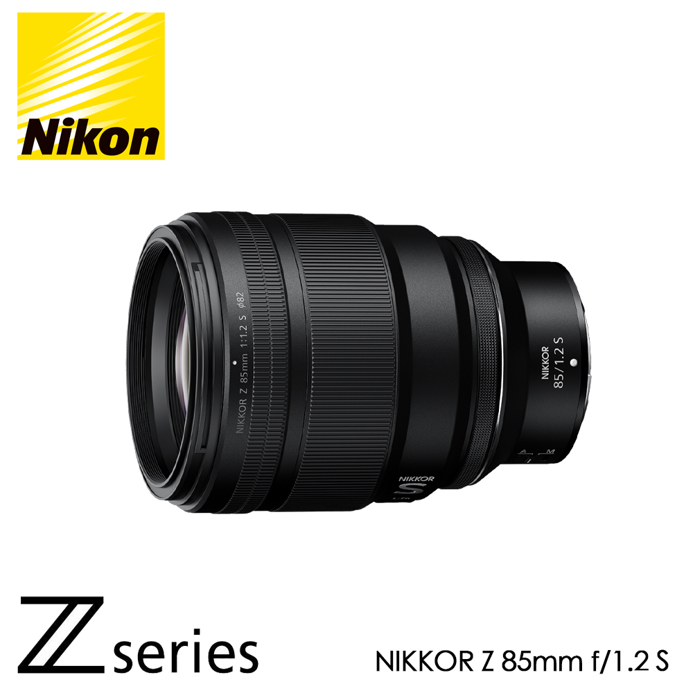 Nikon NIKKOR Z 85mm F1.2 S 公司貨