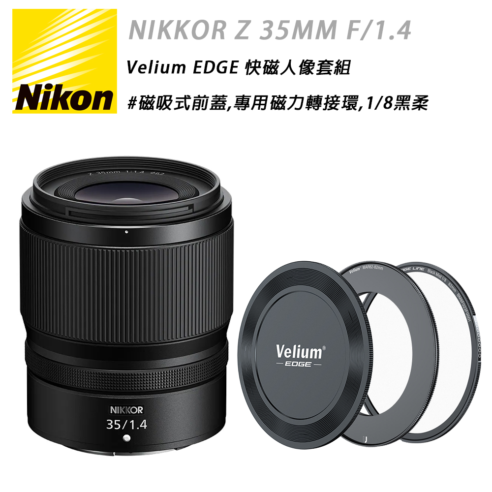 Nikon NIKKOR Z 35MM F/1.4 & EDGE 快磁1/8黑柔套組 國祥公司貨