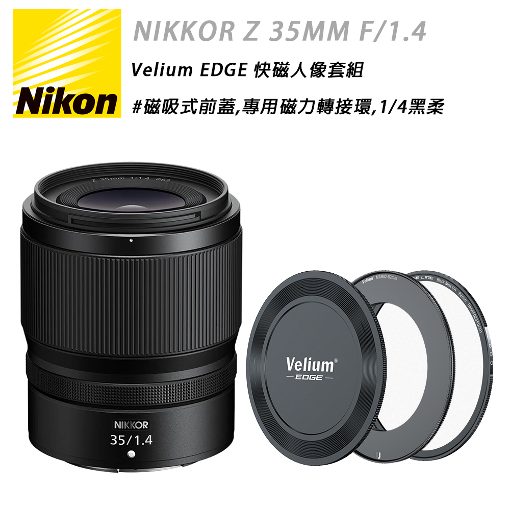 Nikon NIKKOR Z 35MM F/1.4 & EDGE 快磁1/4黑柔套組 國祥公司貨