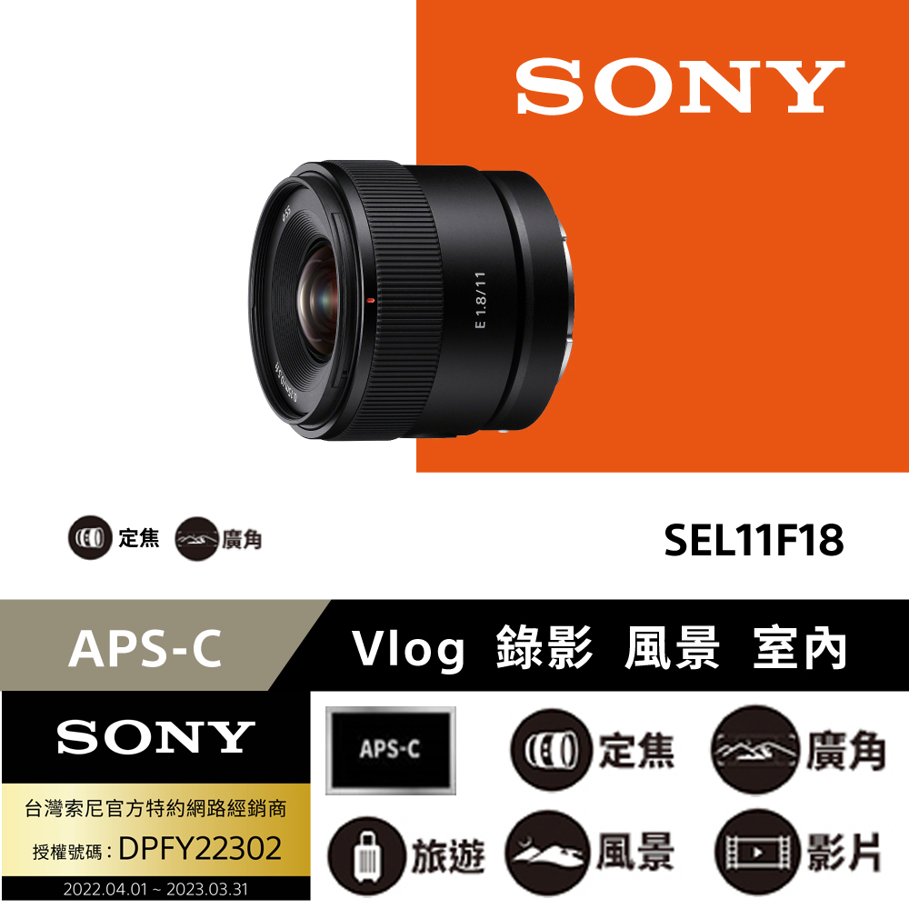 SONY SEL11F18 超廣角定焦鏡 公司貨