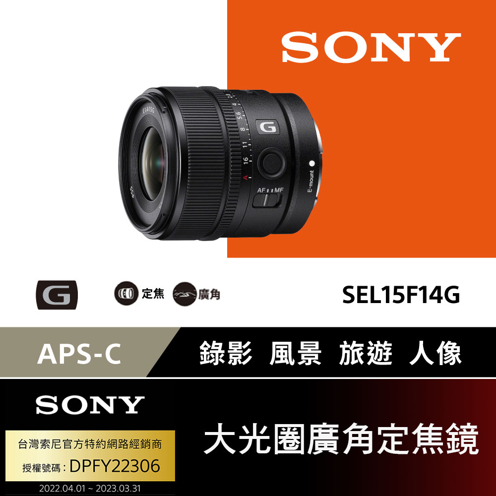 SONY APS-C E 15mm F1.4 G 大光圈廣角定焦鏡 SEL15F14G 【公司貨】