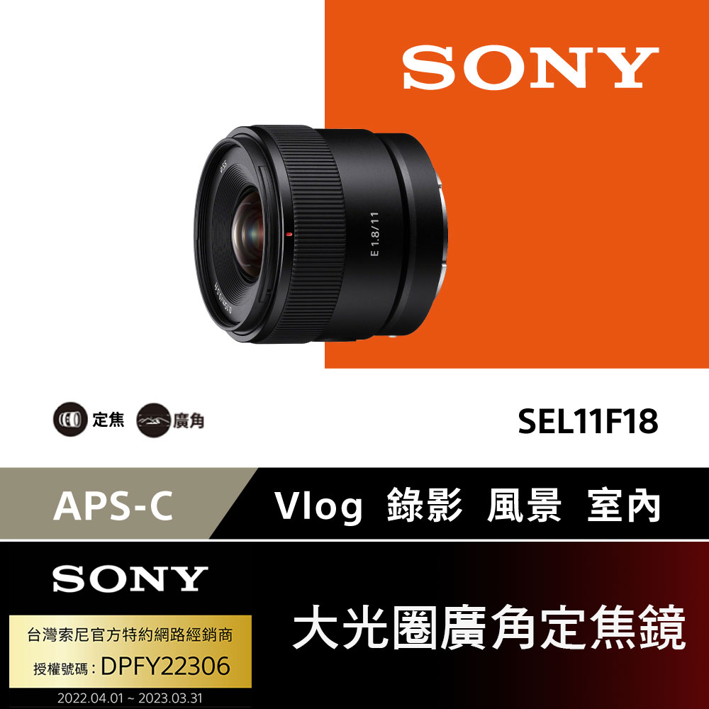 SONY APS-C E 11mm F1.8 大光圈廣角定焦鏡 SEL11F18 【公司貨】