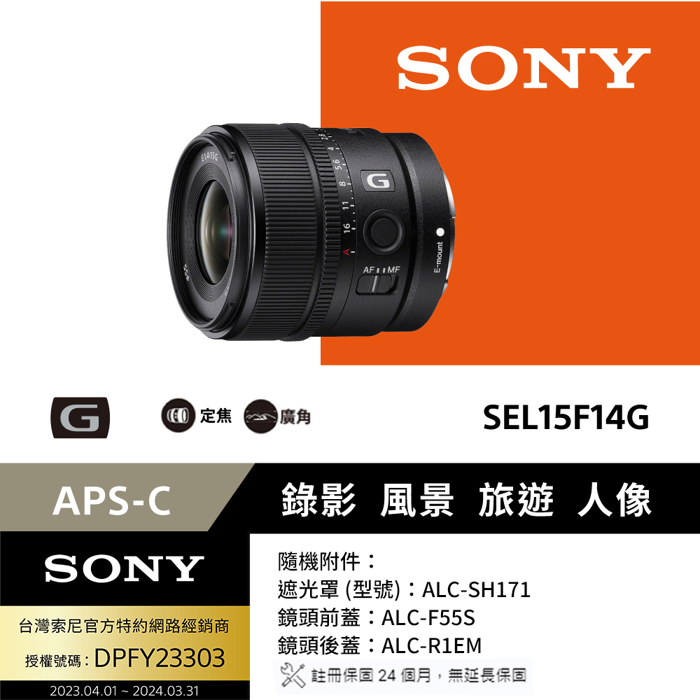 SONY E 15mm F1.4 G (SEL15F14G) 廣角鏡頭 (公司貨)