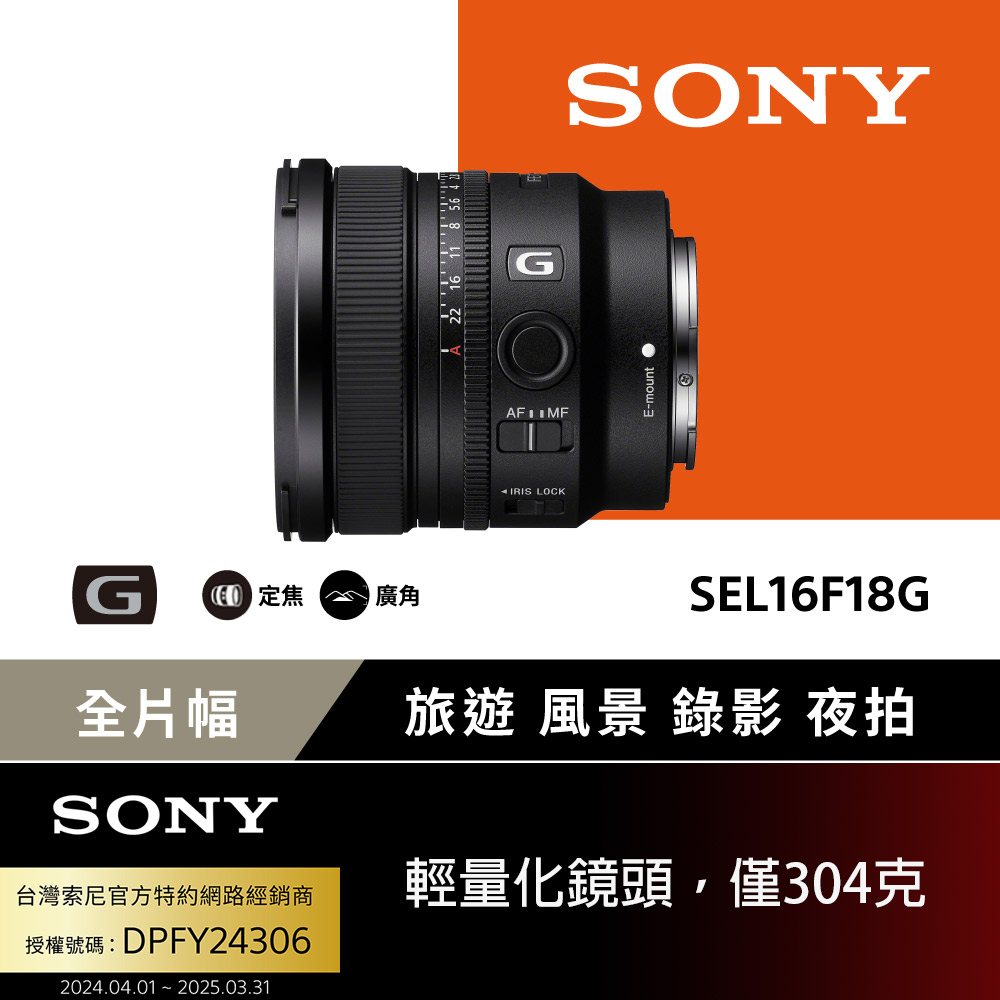 Sony SEL16F18G 大光圈超廣角定焦鏡