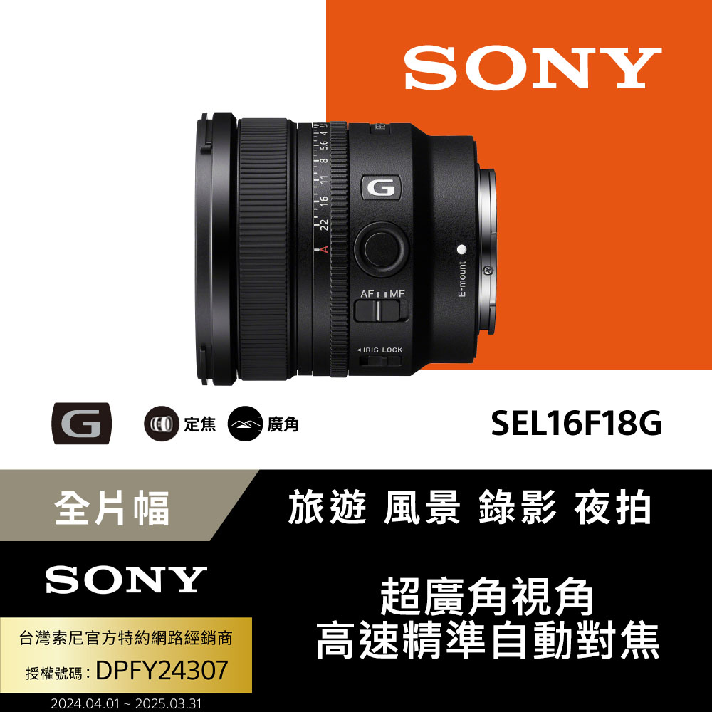 Sony SEL16F18G 大光圈超廣角定焦鏡 (公司貨 保固24個月)