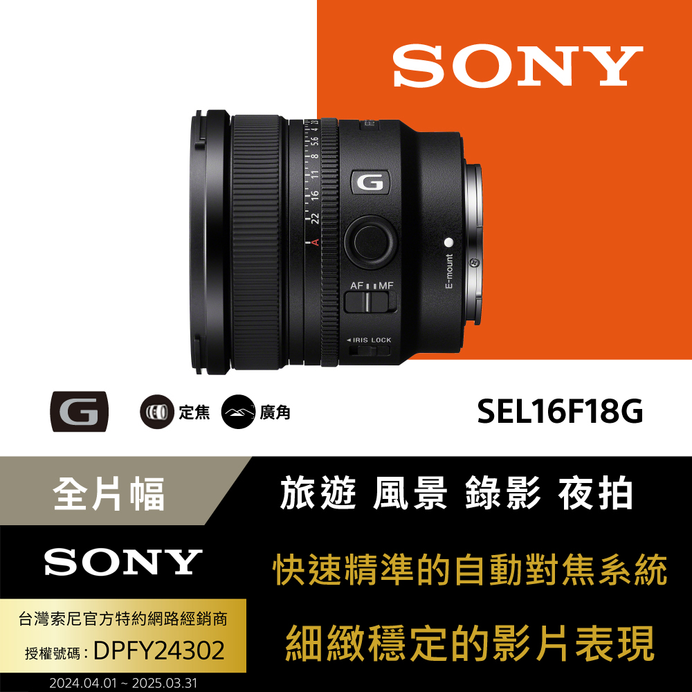 Sony SEL16F18G 大光圈超廣角定焦鏡 公司貨