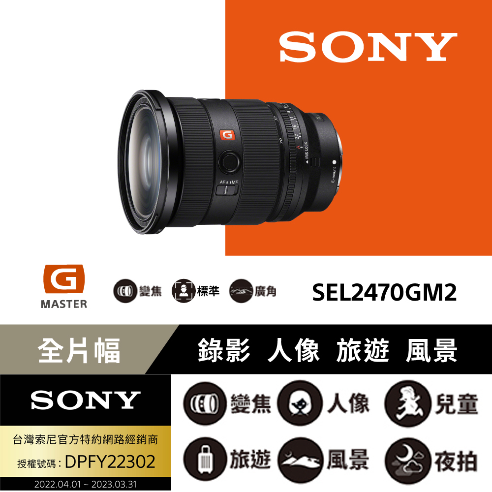 SONY SEL2470GM2 頂級恆定光圈變焦鏡 公司貨