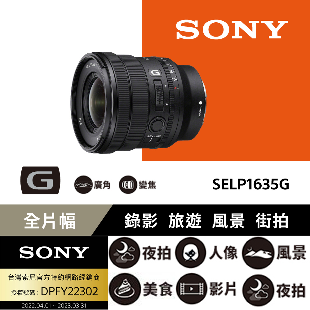 SONY FE PZ 16-35 mm F4 G (SELP1635G) 公司貨