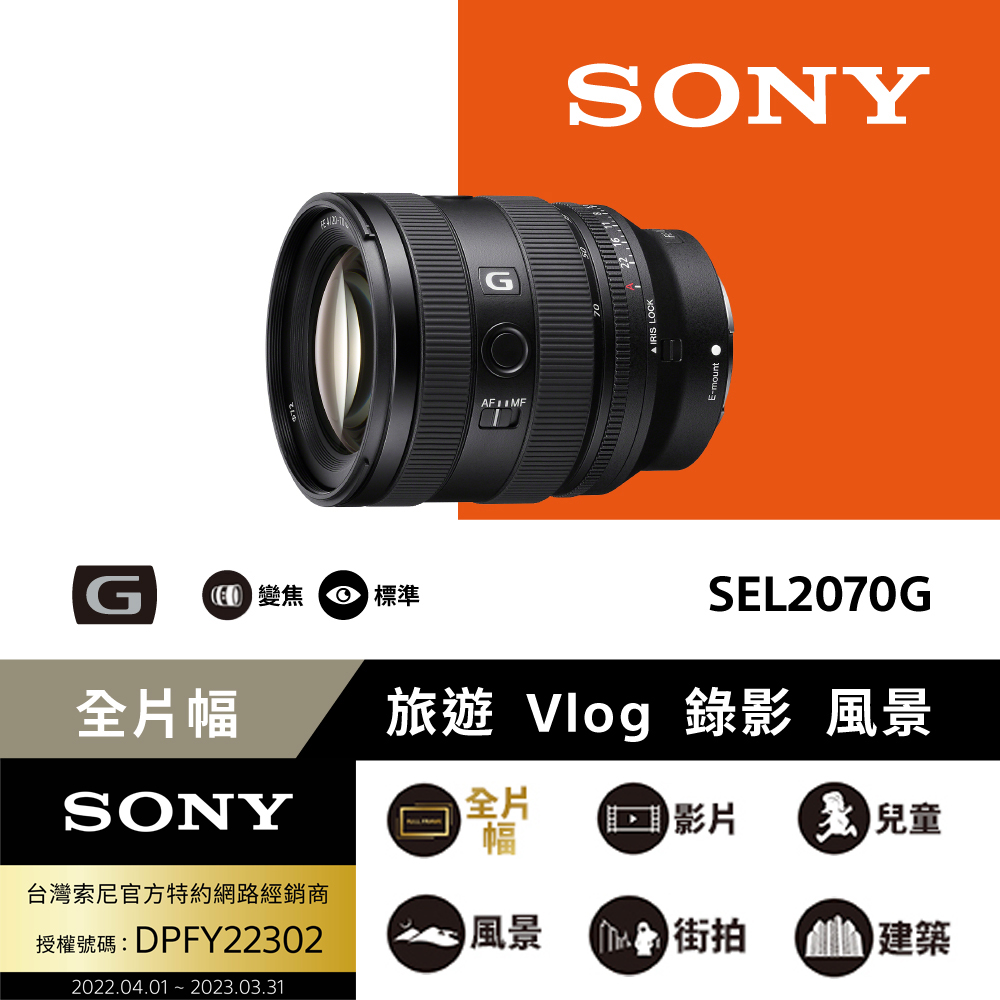 SONY SEL2070G 恆定光圈變焦鏡 公司貨