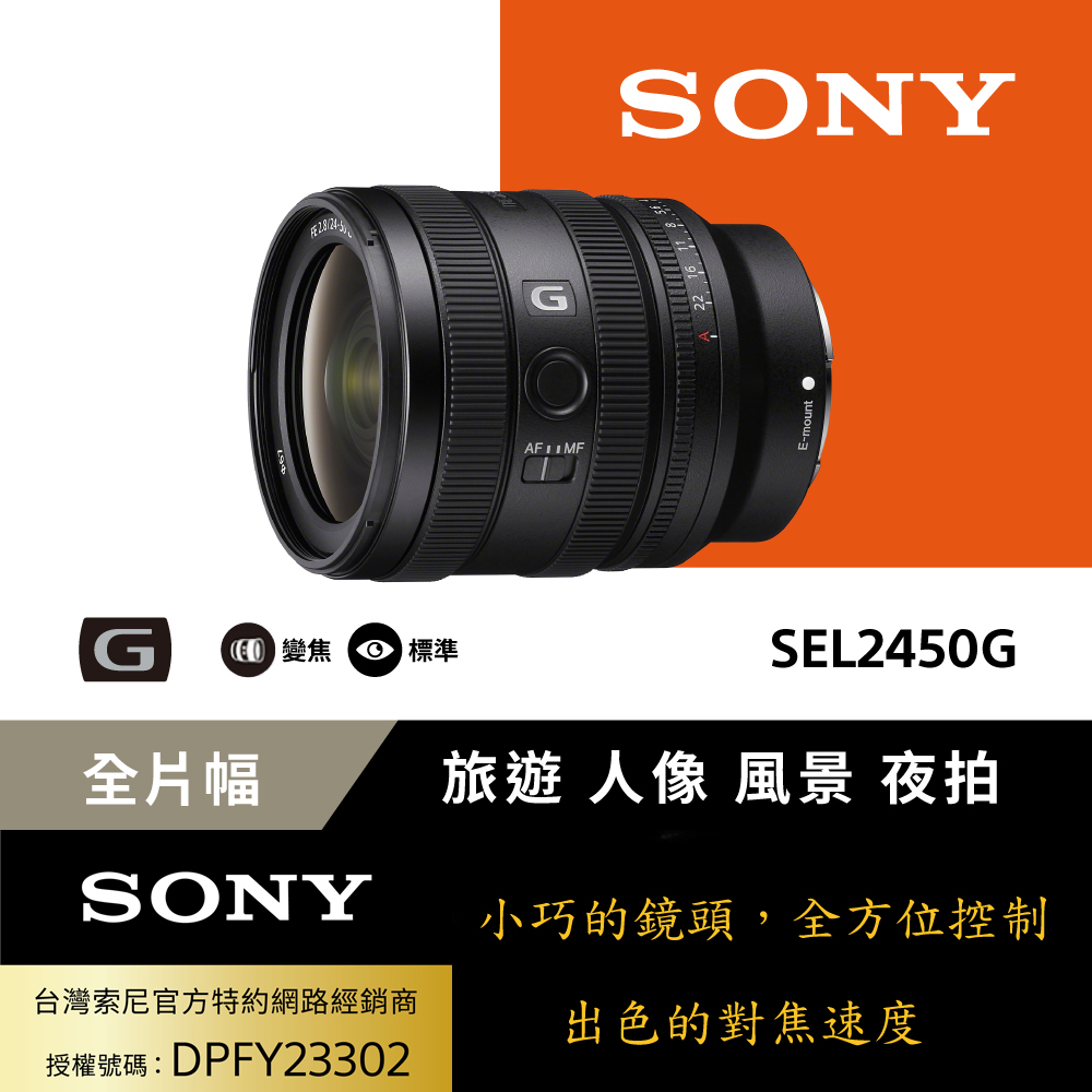 Sony FE 24-50mm F2.8 G 大光圈標準變焦鏡 SEL2450G (公司貨 保固24個月)