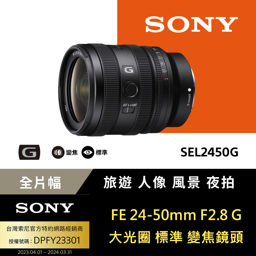 SONY FE 24-50mm F2.8 G 鏡頭 公司貨 SEL2450G