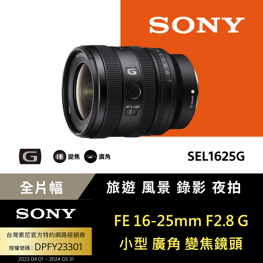SONY FE 16-25mm F2.8 G 鏡頭 公司貨 SEL1625G