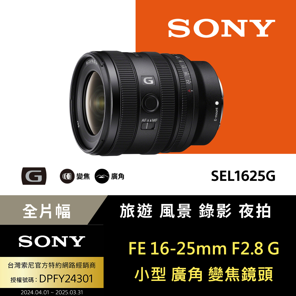 SONY FE 16-25mm F2.8 G 鏡頭 公司貨 SEL1625G