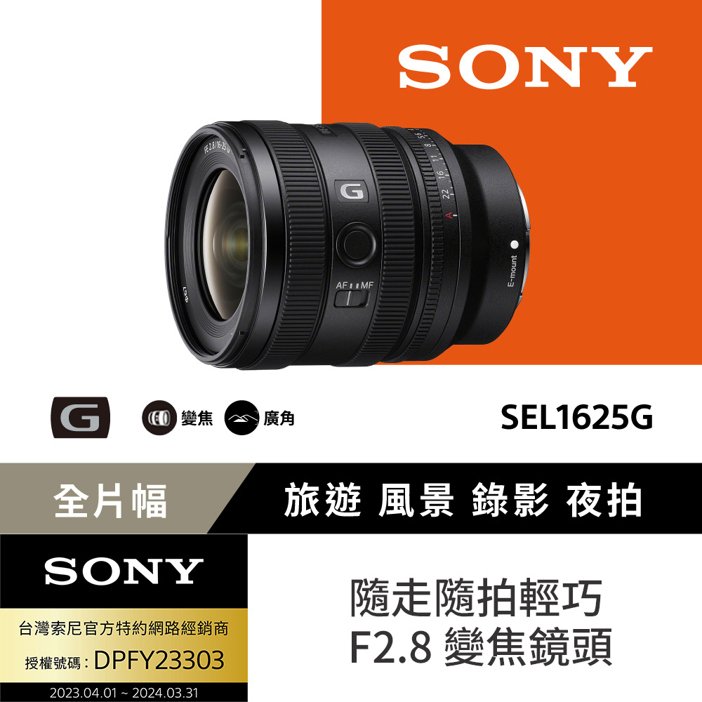 Sony FE 16-25mm F2.8 G 大光圈廣角變焦鏡 SEL1625G (公司貨 保固24個月)