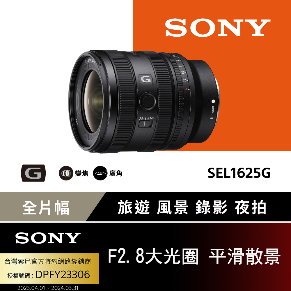 Sony FE 16-25mm F2.8 G 大光圈廣角變焦鏡 SEL1625G【公司貨】