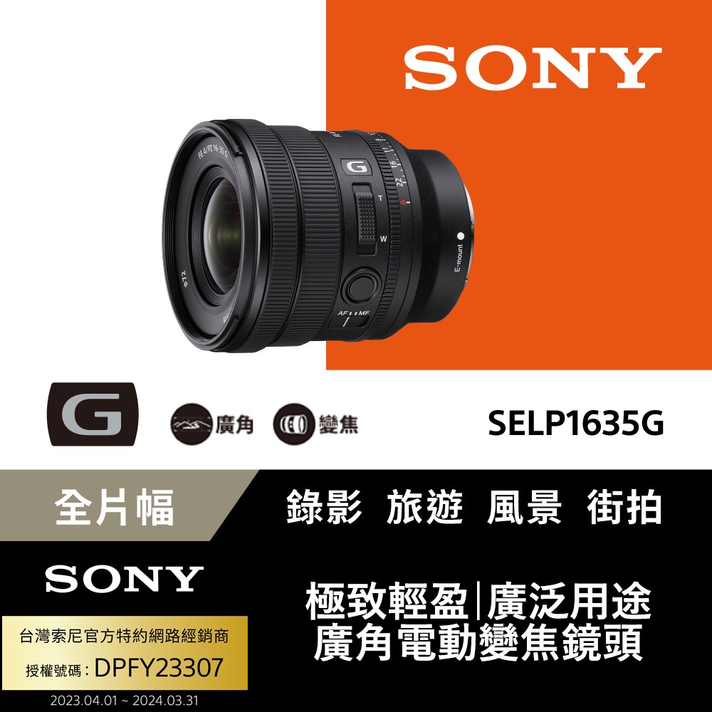 Sony FE 16-35mm F4 全片幅 電動變焦G鏡 SELP1635G (公司貨)