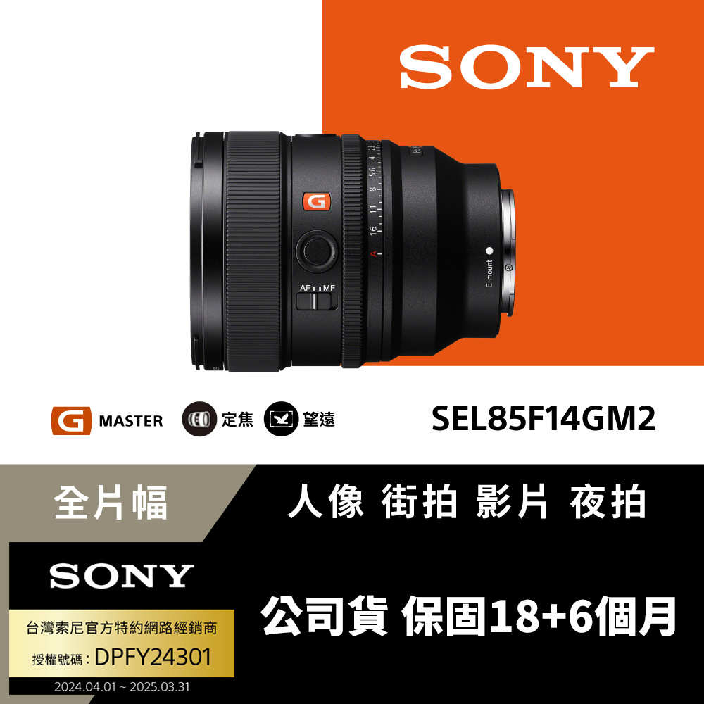 Sony FE 85mm F1.4 GM II 中距望遠定焦鏡頭 SEL85F14GM2