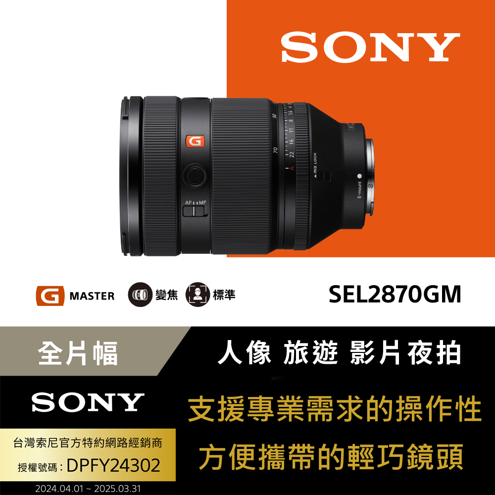 SONY 索尼 SEL2870GM G Master 大光圈標準變焦鏡 (公司貨 保固24個月)