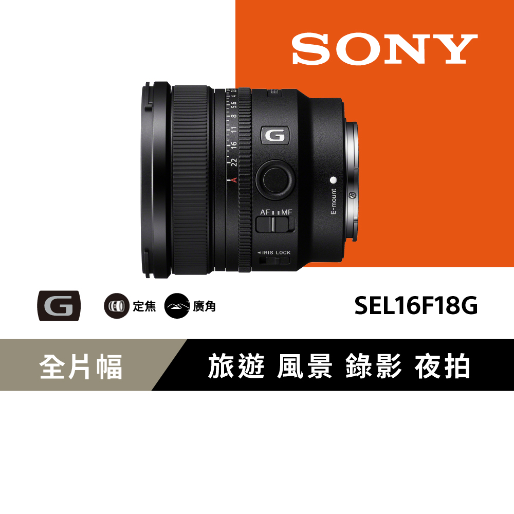 Sony FE 16 mm F1.8 G 超廣角定焦鏡頭 SEL16F18G