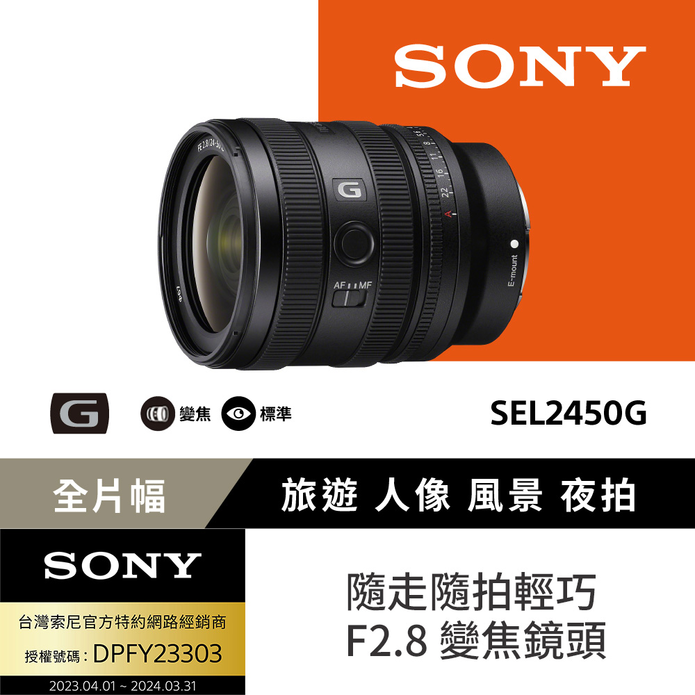 SONY 索尼 FE 24-50mm F2.8 G 大光圈標準變焦鏡 SEL2450G (公司貨)