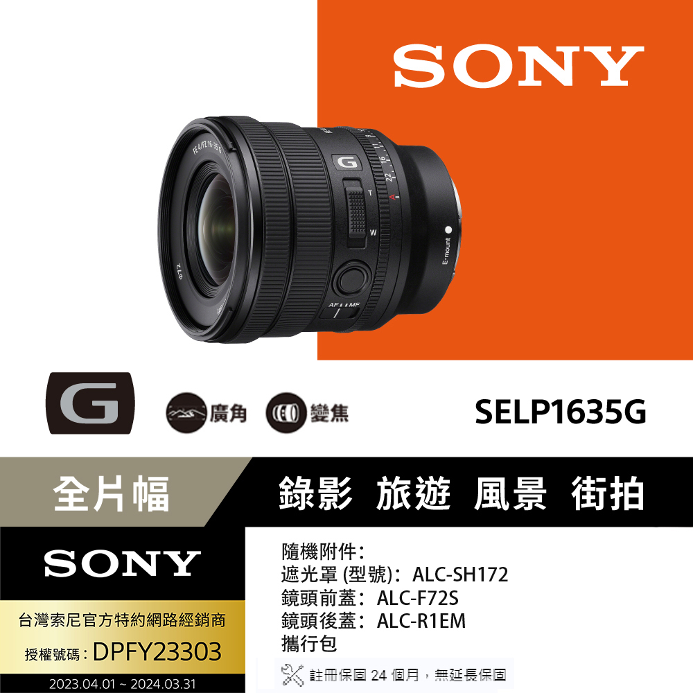 SONY FE PZ 16-35 mm F4 G (SELP1635G) 廣角鏡頭 公司貨
