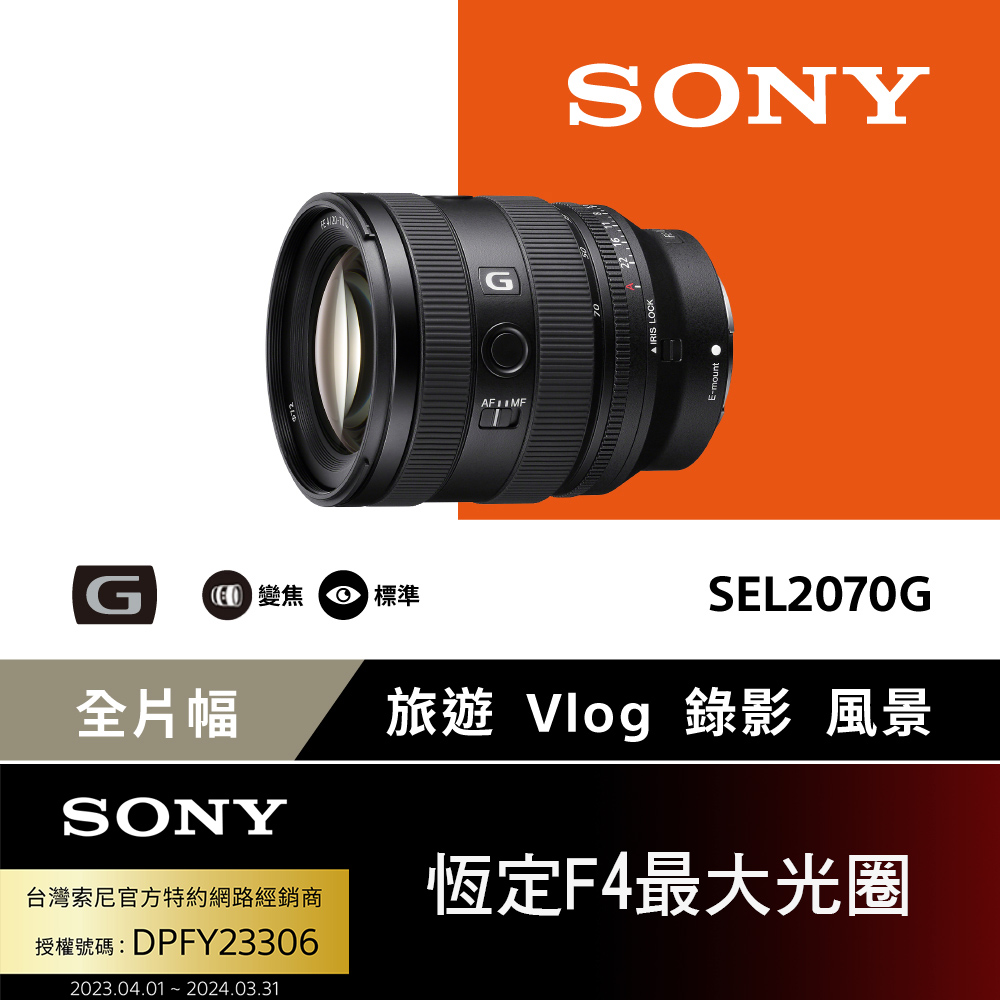 SONY 索尼 全片幅 FE 20-70mm F4 G 超廣角標準變焦鏡頭 SEL2070G