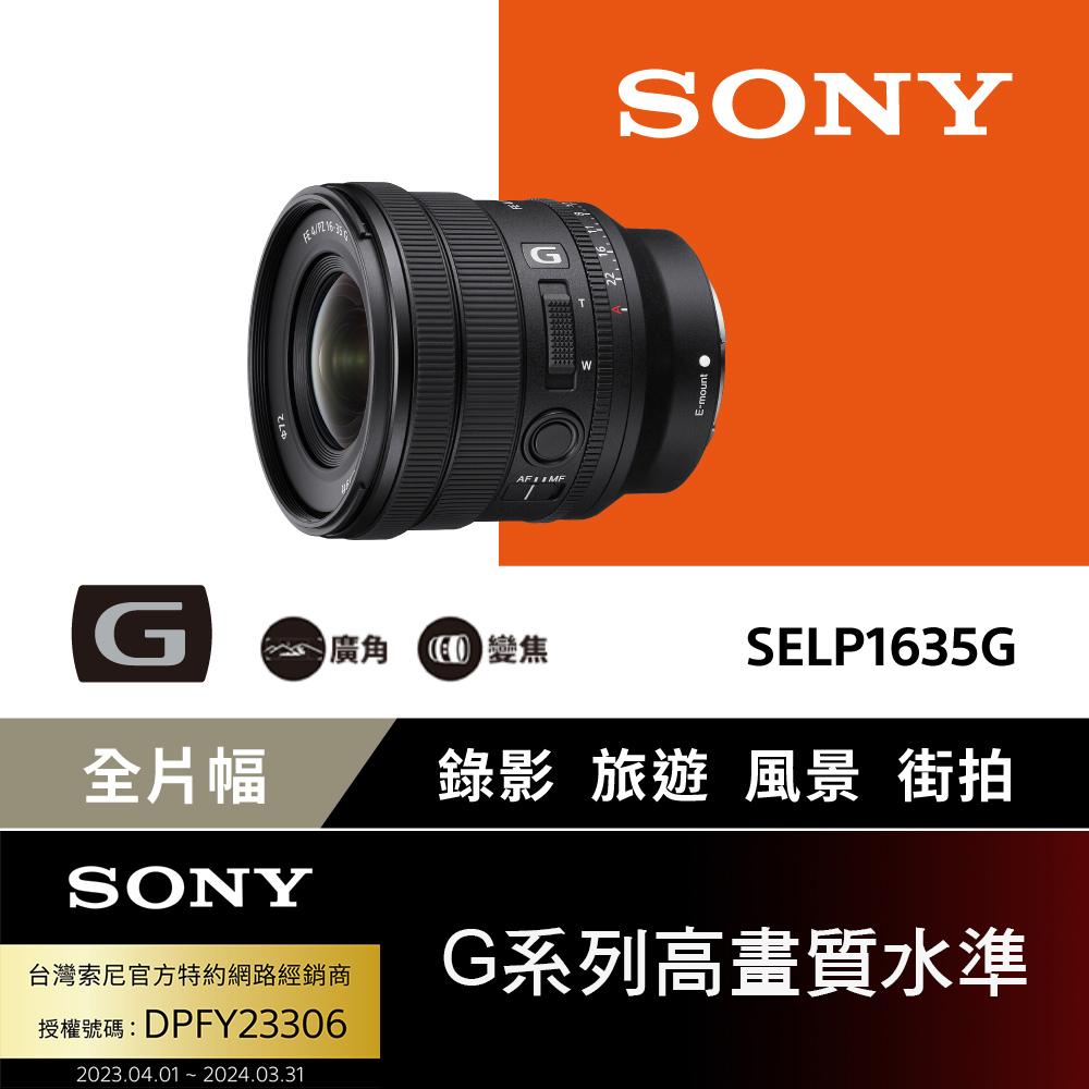 Sony FE 16-35mm F4電動變焦G鏡頭 SELP1635G【公司貨】