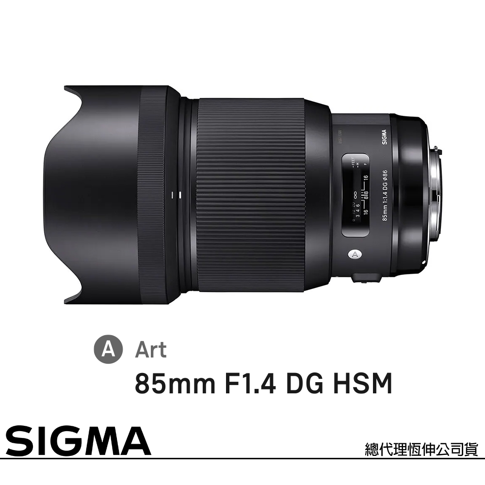 SIGMA 85mm F1.4 DG HSM Art for CANON EF 接環 (公司貨) 全片幅單反鏡頭