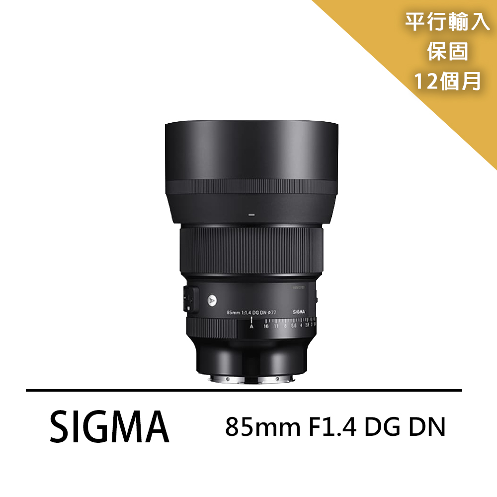 【SIGMA】85mm F1.4 DG DN(平輸)