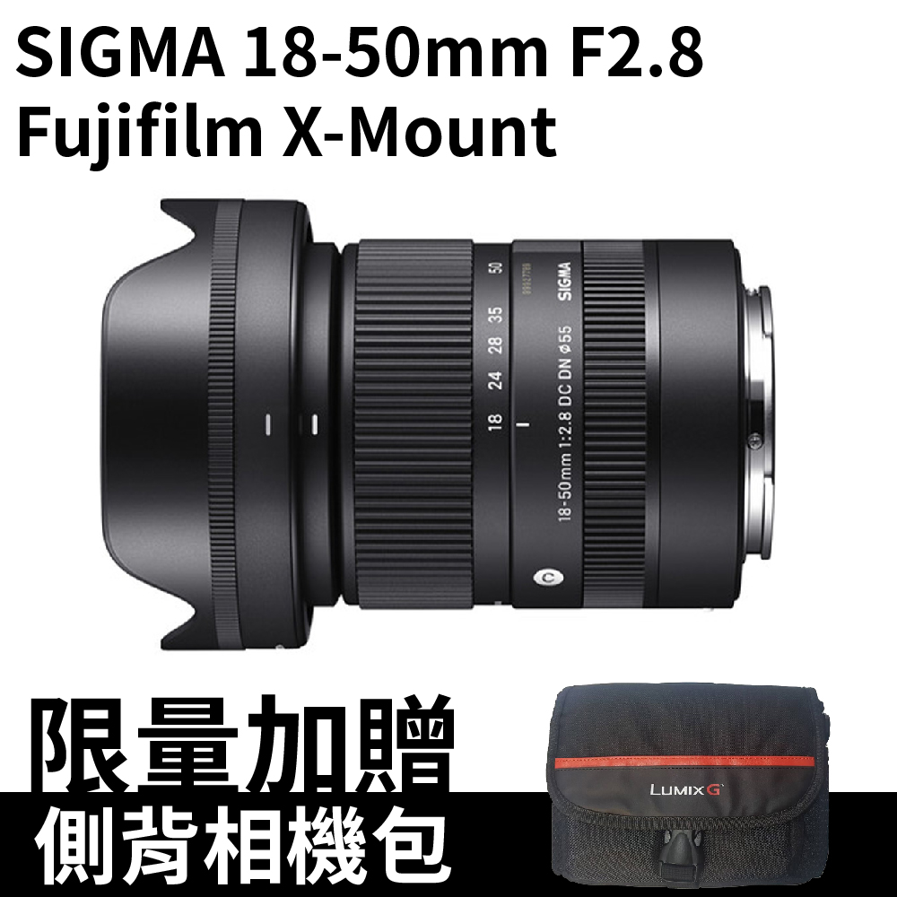 SIGMA 18-50mm F2.8 Fujifilm X-Mount 超值包包組 (公司貨)
