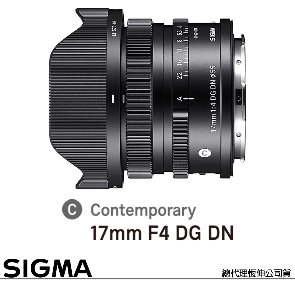 SIGMA 17mm F4 DG DN Contemporary for SONY E-MOUNT 接環 (公司貨) 全片幅無反微單眼專用鏡頭 i系列