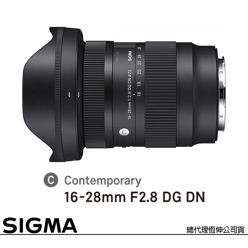SIGMA 16-28mm F2.8 DG DN Contemporary for SONY E-MOUNT 接環 (公司貨) 全片幅無反微單眼鏡頭
