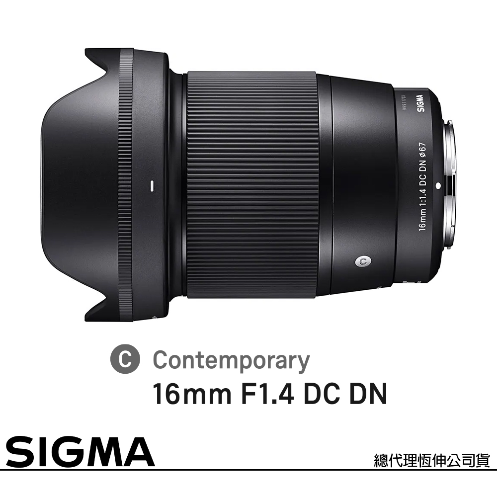 SIGMA 16mm F1.4 DC DN Contemporary for FUJIFILM X 富士接環 (公司貨) APS-C 無反鏡頭
