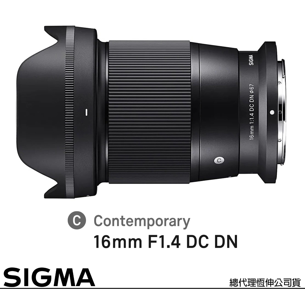SIGMA 16mm F1.4 DC DN Contemporary for NIKON Z 接環 (公司貨) APS-C 無反鏡頭