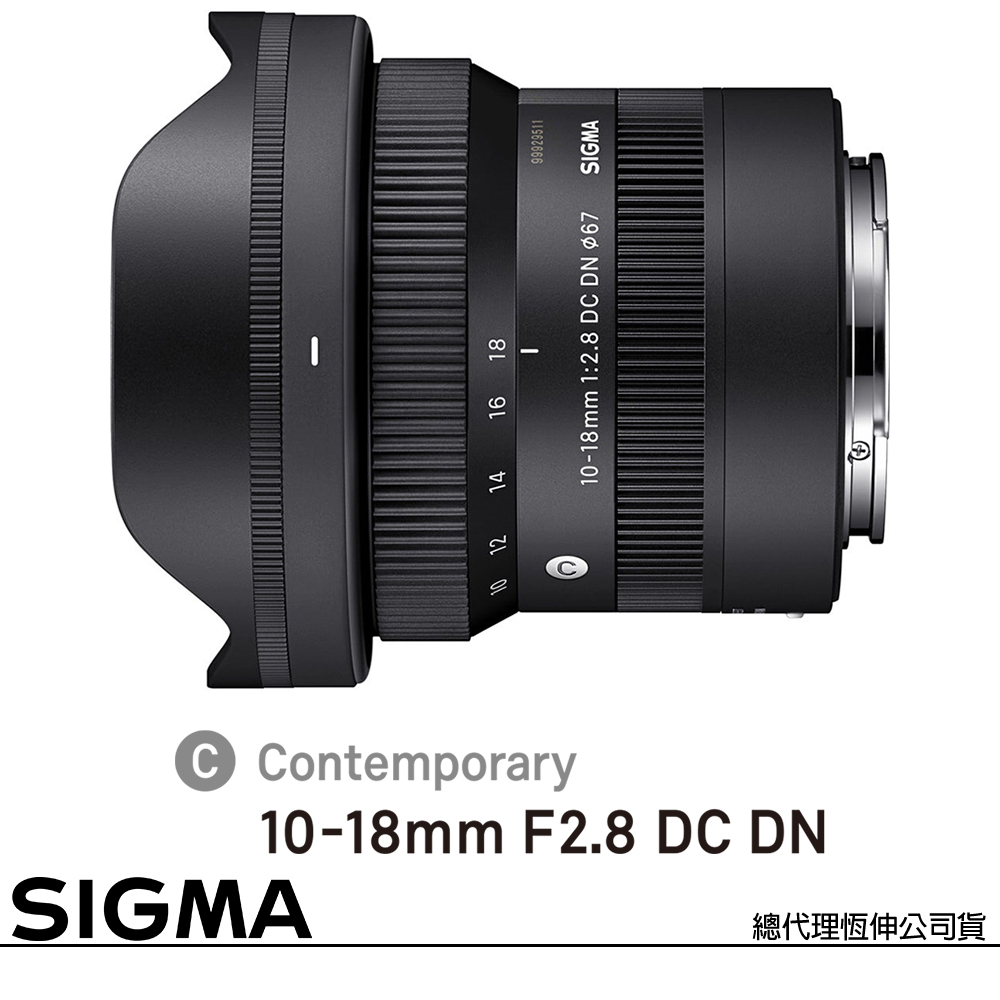 SIGMA 10-18mm F2.8 DC DN for FUJIFILM X 富士接環 (公司貨) APS-C 無反微單眼鏡頭