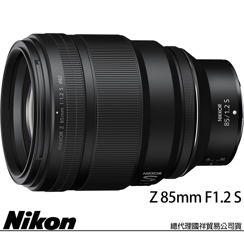 NIKON NIKKOR Z 85mm F1.2 S 望遠大光圈定焦鏡頭 (公司貨) Z系列 全片幅無反微單眼鏡頭