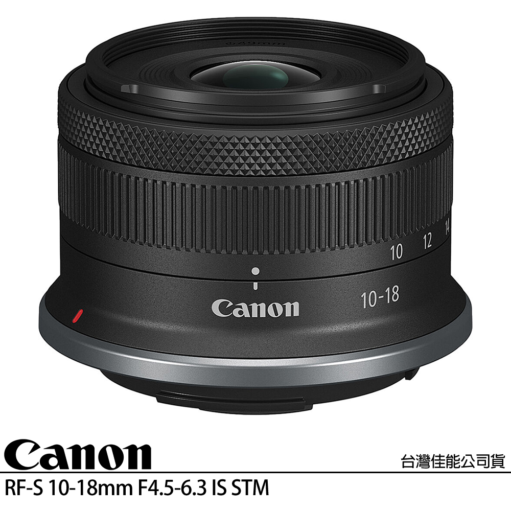 CANON RF-S 10-18mm F4.5-6.3 IS STM (公司貨) 超廣角變焦鏡頭 APS-C 無反微單眼鏡頭
