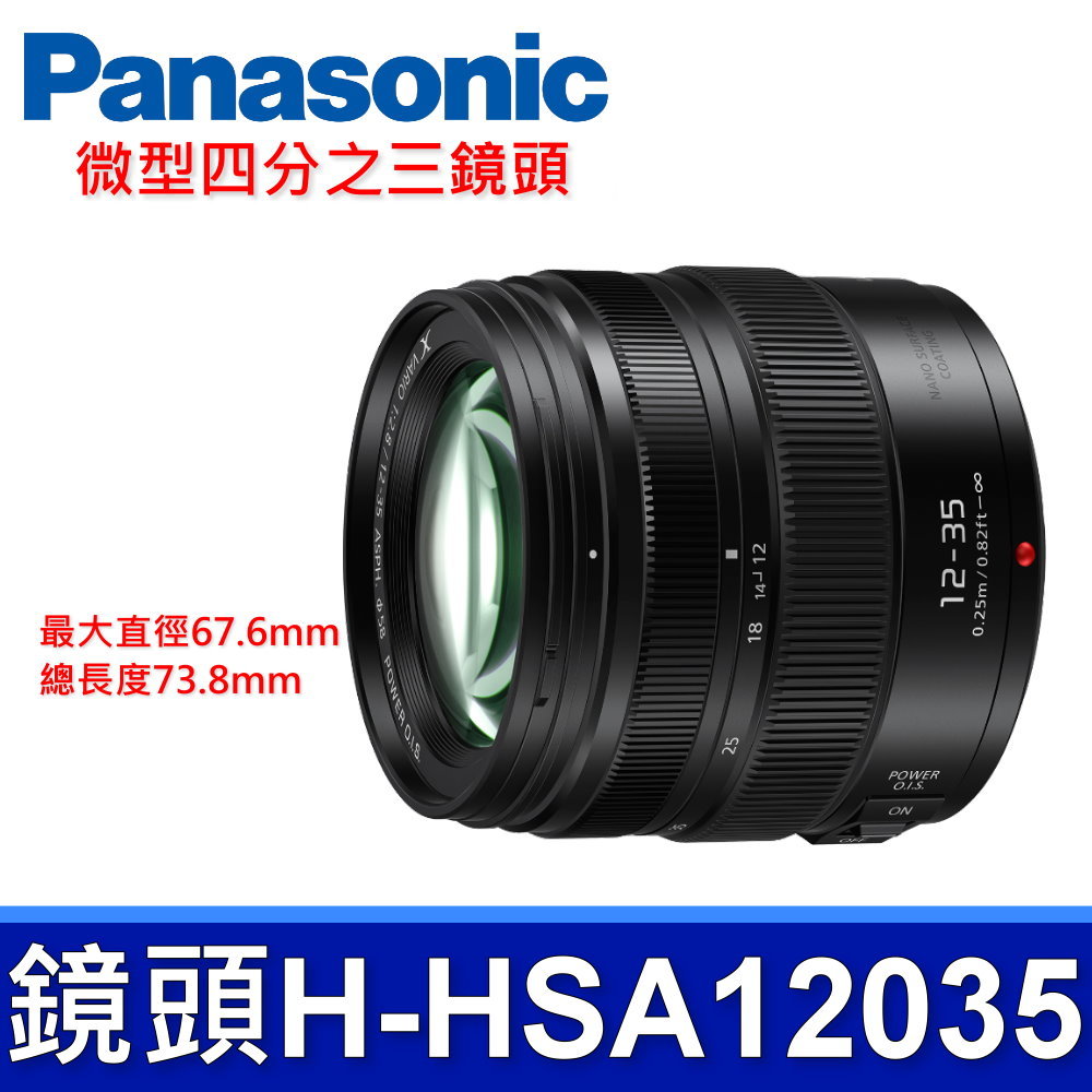 Panasonic H-HSA12035 微型四分之三鏡頭 LUMIX G X VARIO 12-35mm 相機 平行輸入
