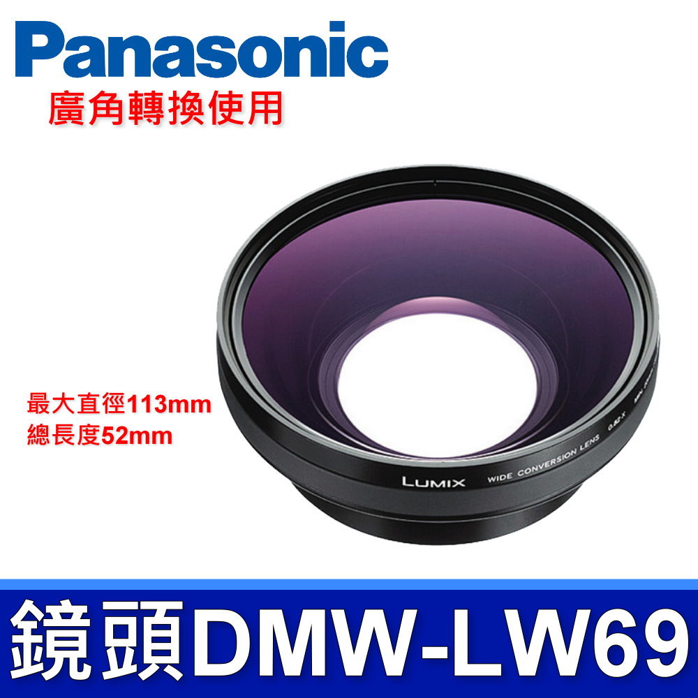 Panasonic 廣角轉換鏡頭 DMW-LW69 0.82X 相機 DMC-LC1 平行輸入