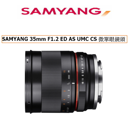 SAMYANG 35mm F1.2 ED AS UMC CS 手動對焦 FOR EOS M接環 微單眼鏡頭 (公司貨)