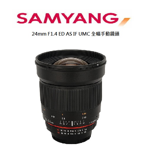 SAMYANG ED AS IF UMC 24mm F1.4 FOR CANON 全片幅 手動廣角鏡頭 (公司貨)