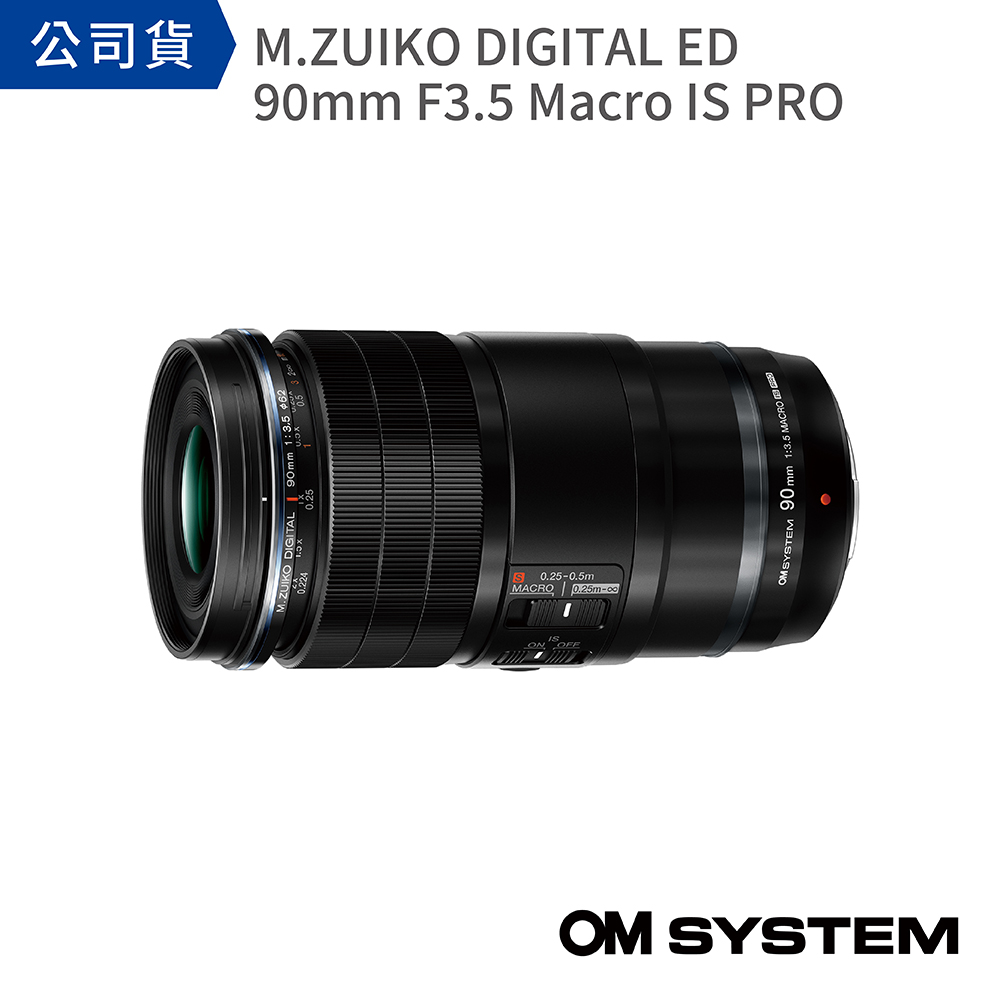 【OLYMPUS】OM SYSTEM M.Zuiko Digital ED 90mm F3.5 Macro IS PRO(公司貨)
