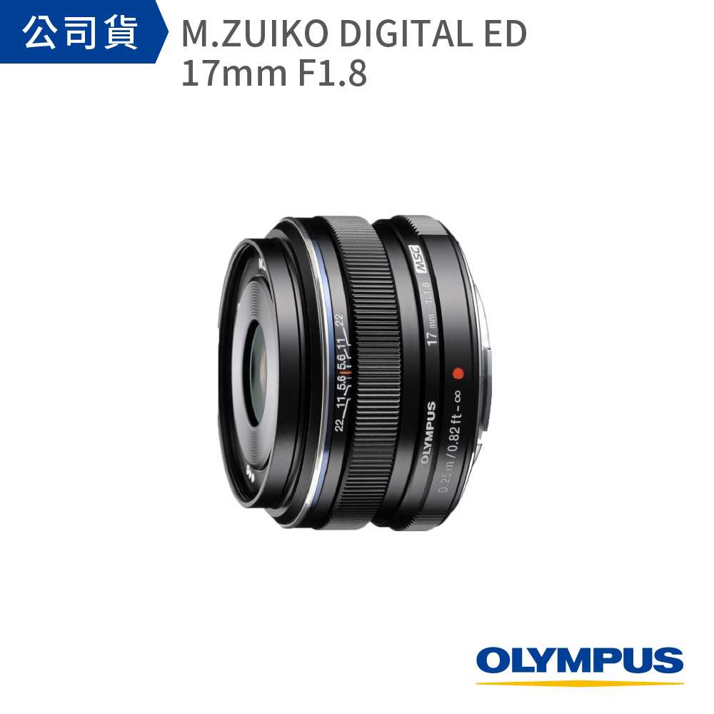 【OLYMPUS】OM SYSTEM M.ZUIKO DIGITAL ED 17mm F1.8 (公司貨)